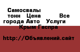 Самосвалы 8-10-13-15-20_тонн › Цена ­ 800 - Все города Авто » Услуги   . Крым,Гаспра